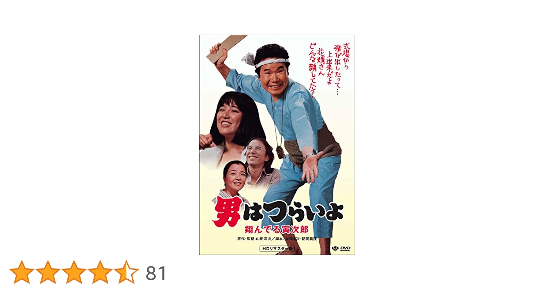 Amazon.co.jp: 男はつらいよ・翔んでる寅次郎 [DVD] : 渥美清